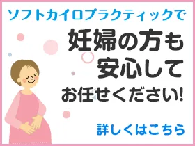 滋賀県草津市のエナジープラスカイロプラクティック院は妊婦の方も安心してお任せください