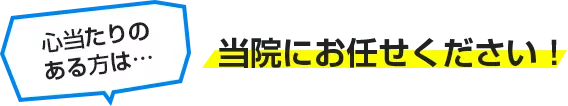 当院にお任せください！